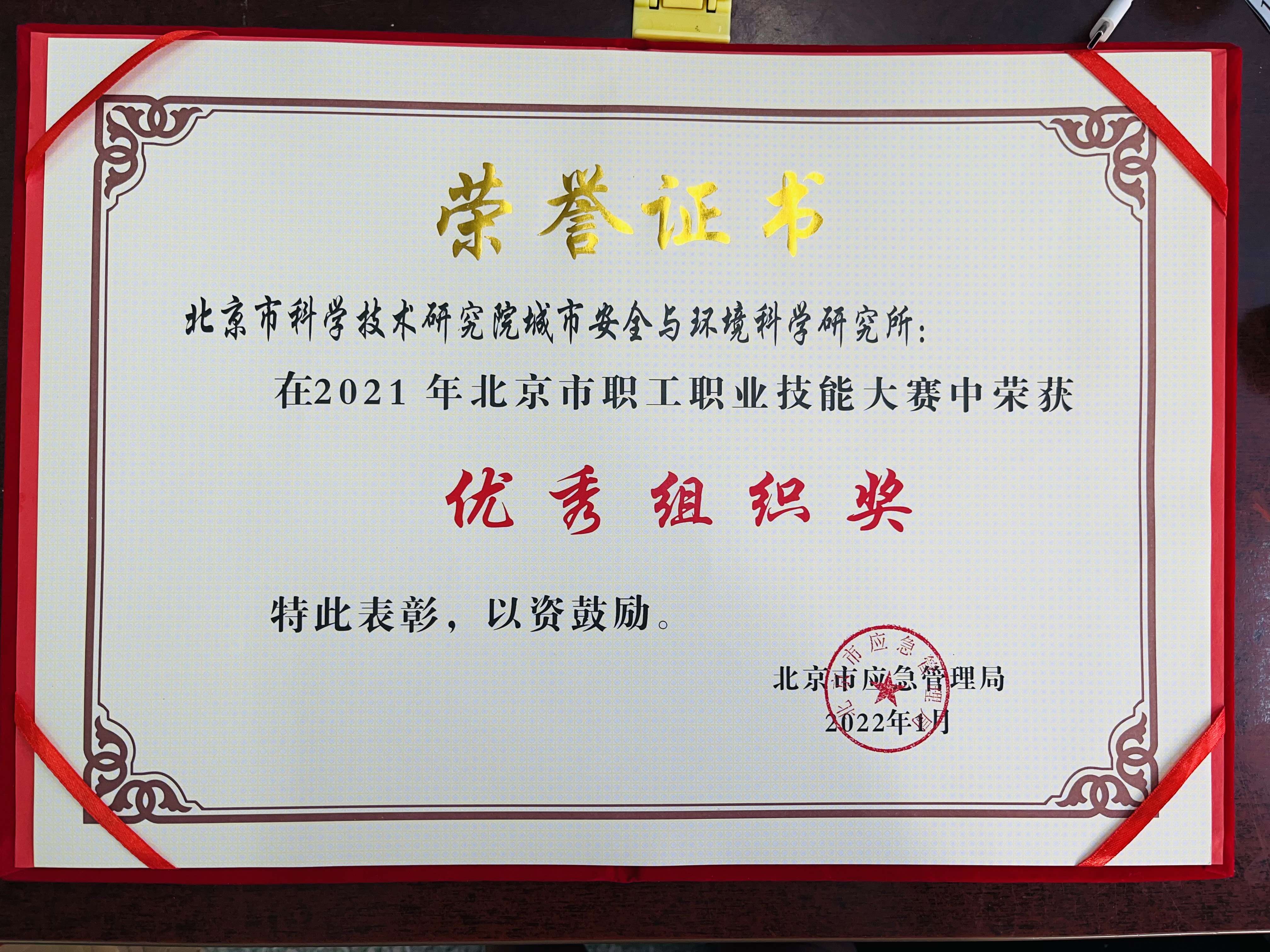 北京市科学技术研究院城市安全与环境科学研究所获得2021年北京市职工职业技能大赛“优秀组织奖”