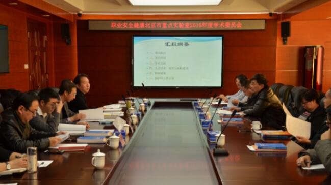 职业安全健康北京市重点实验室2016年度学术委员会会议成功召开