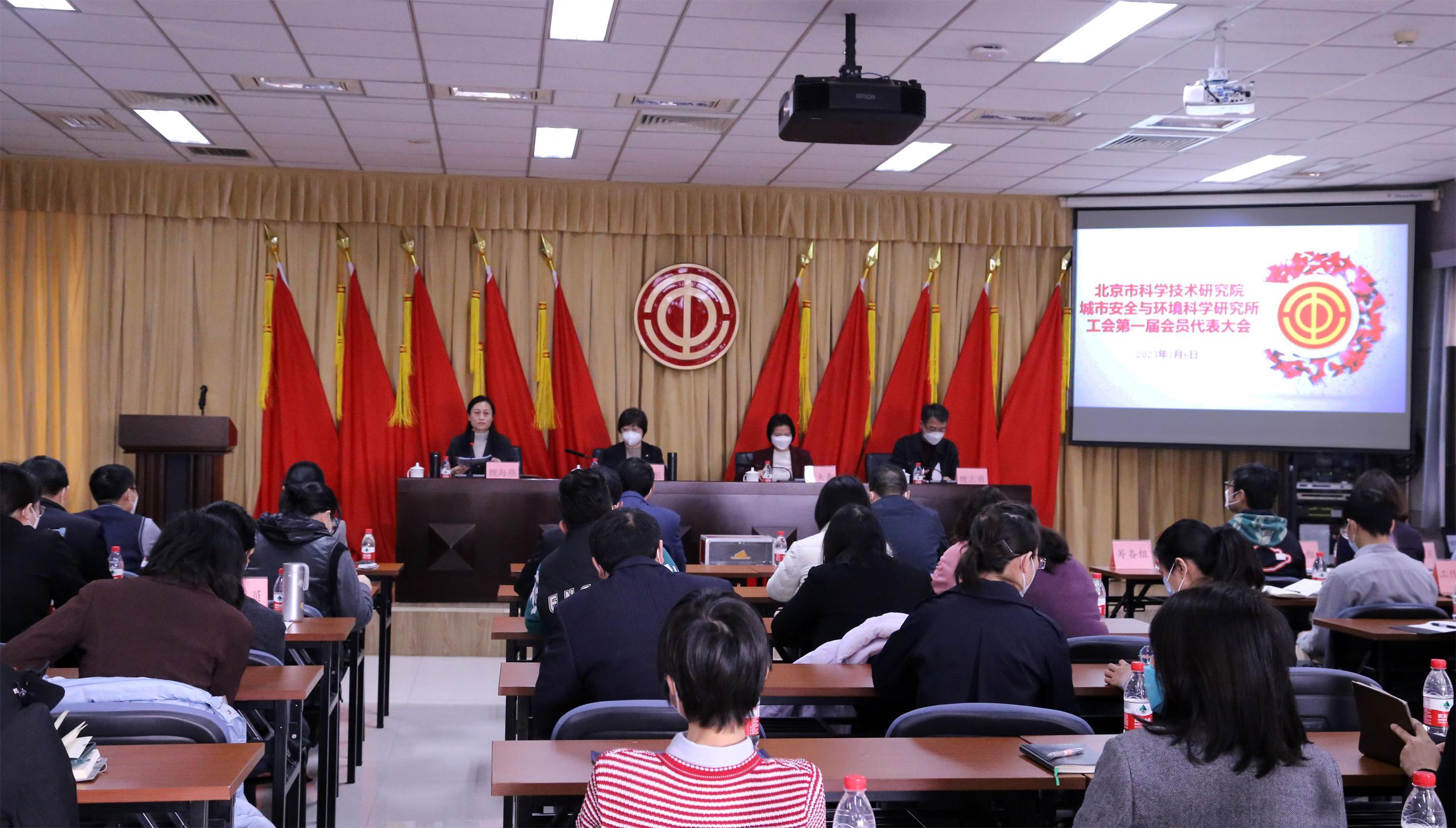 北京市科学技术研究院城市安全与环境科学研究所工会第一届会员代表大会顺利召开