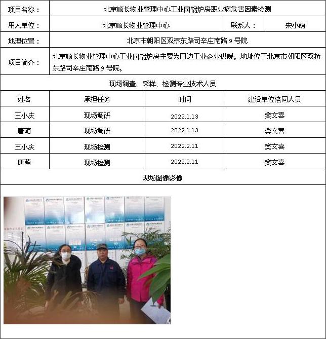 北京顺长物业管理中心工业园锅炉房职业病危害因素检测