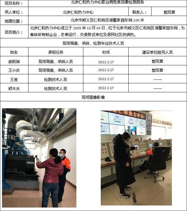 北京仁和热力中心职业病危害因素检测报告