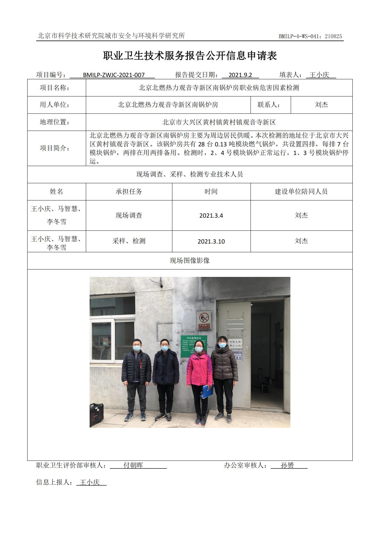 北京北燃热力观音寺新区南锅炉房职业病危害因素检测