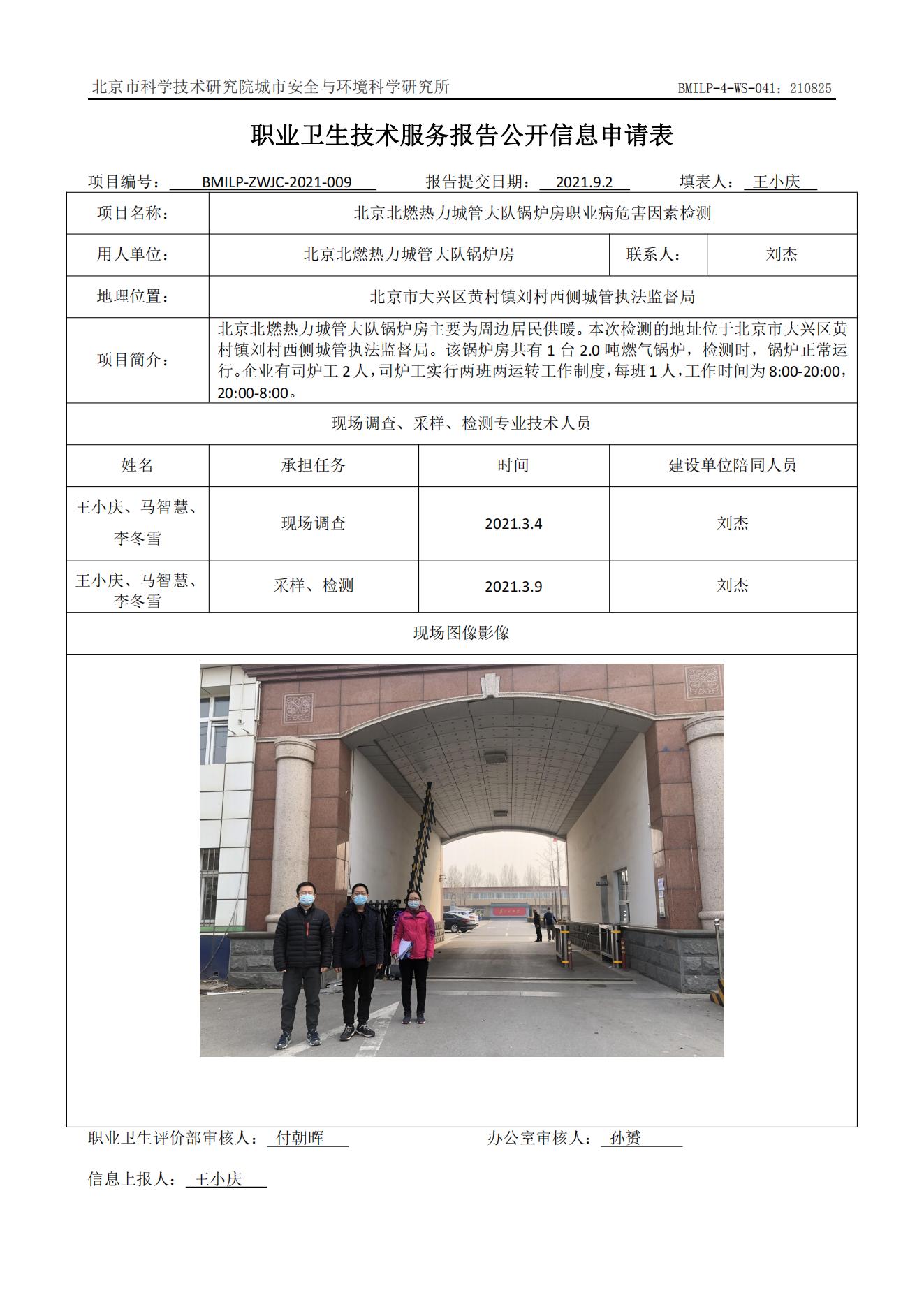 北京北燃热力城管大队锅炉房职业病危害因素检测