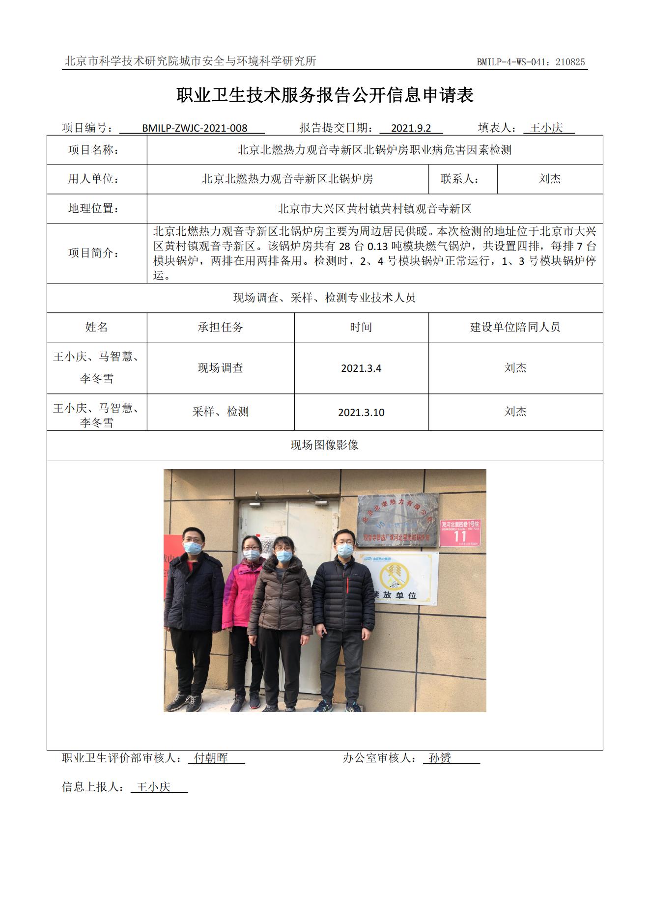 北京北燃热力观音寺新区北锅炉房职业病危害因素检测