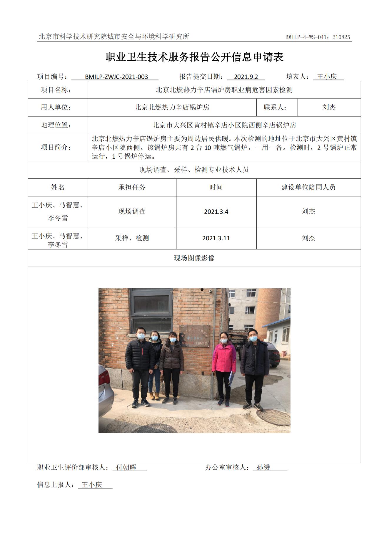 北京北燃热力辛店锅炉房职业病危害因素检测