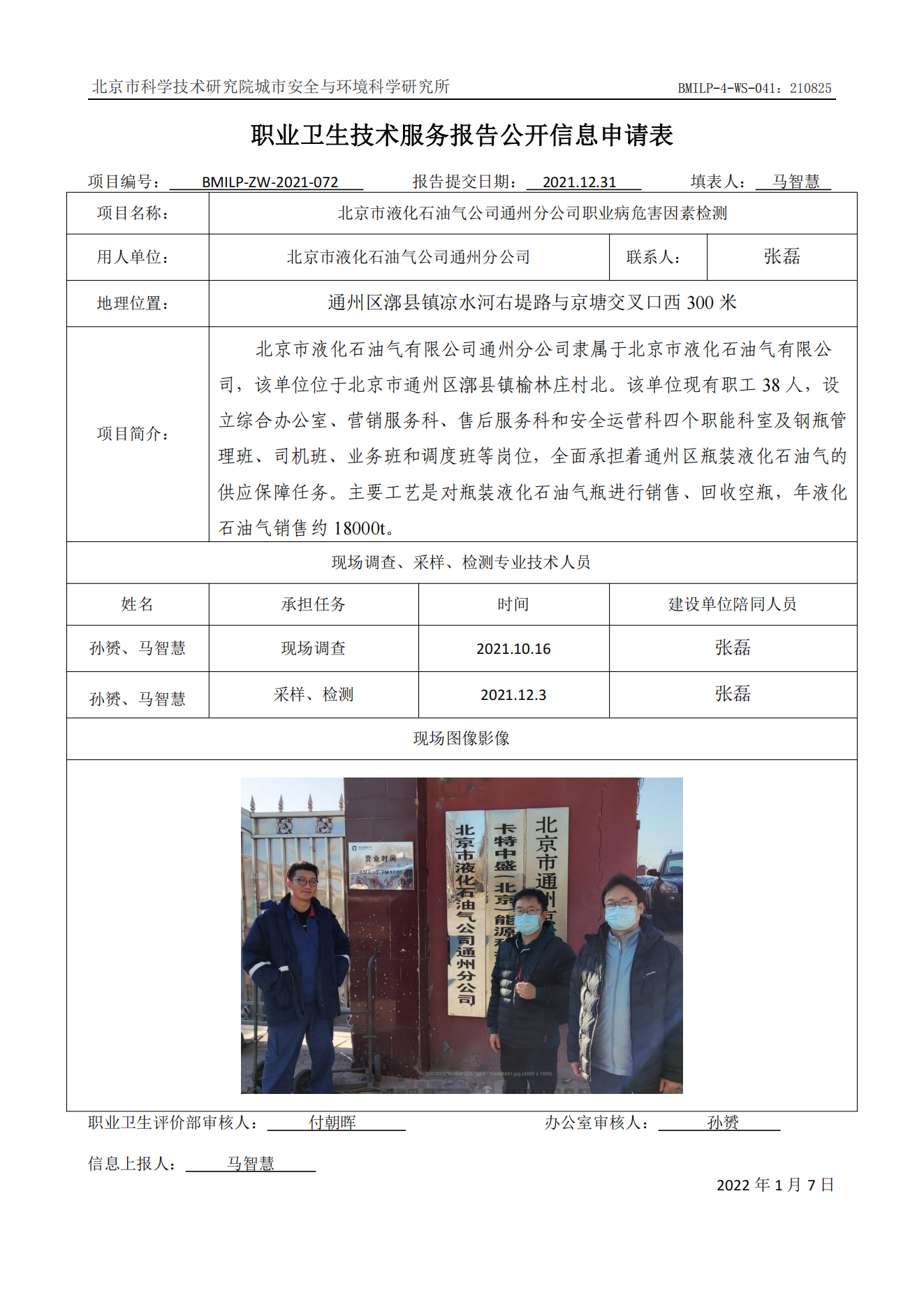 北京市液化石油气公司通州分公司职业病危害因素检测