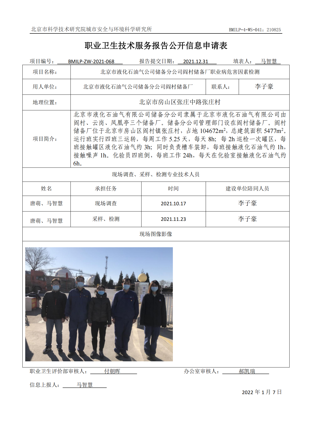 北京市液化石油气公司储备分公司阎村储备厂职业病危害因素检测