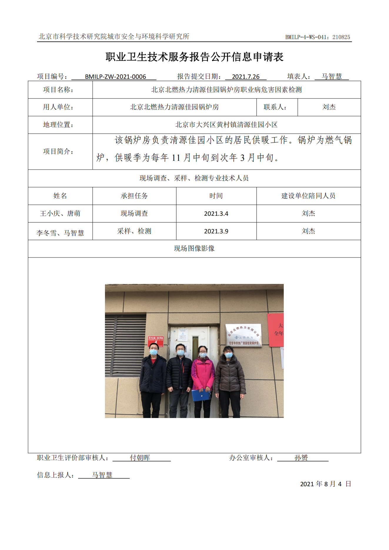 北京北燃热力清源佳园锅炉房职业病危害因素检测