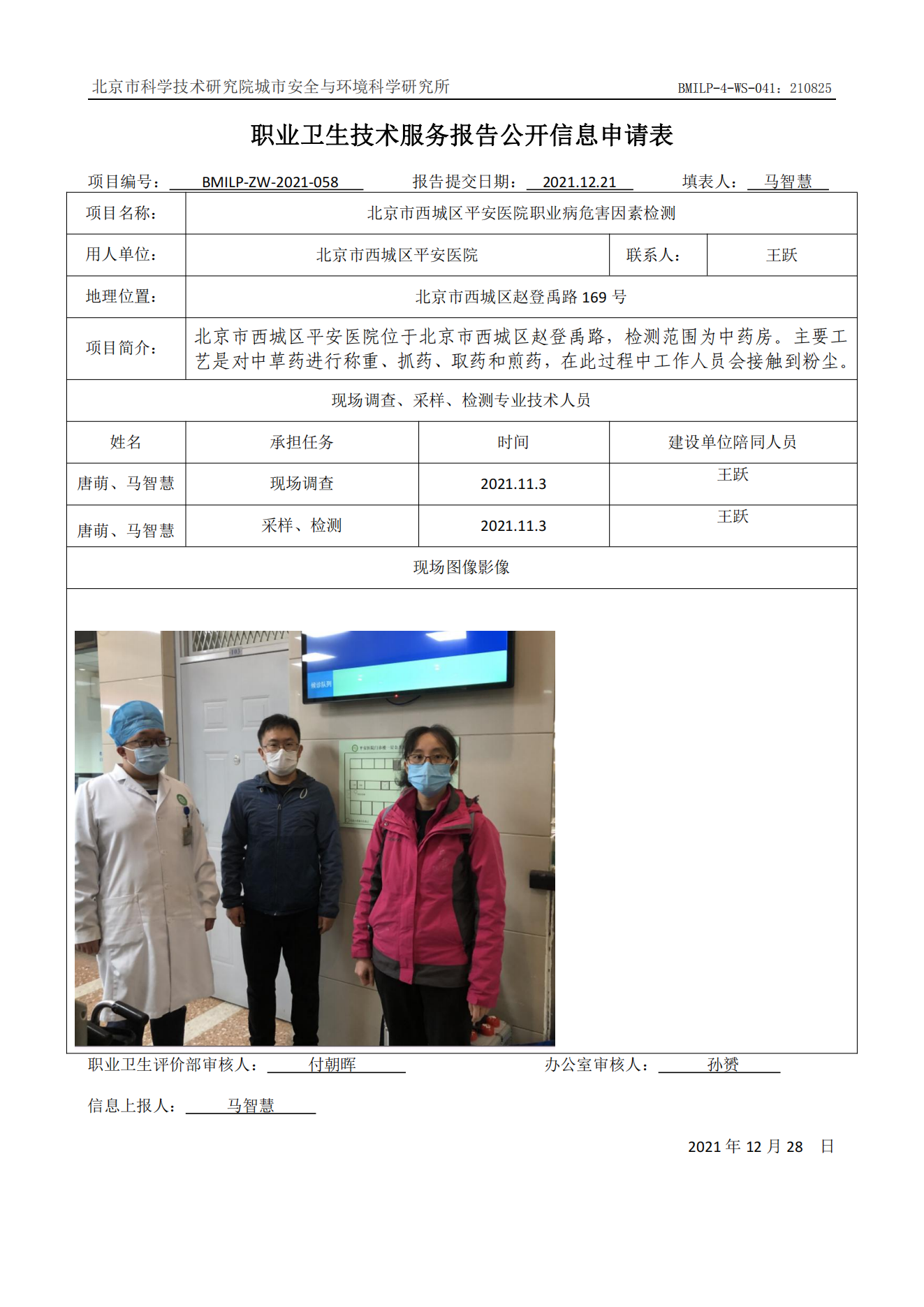 北京市西城区平安医院职业病危害因素检测