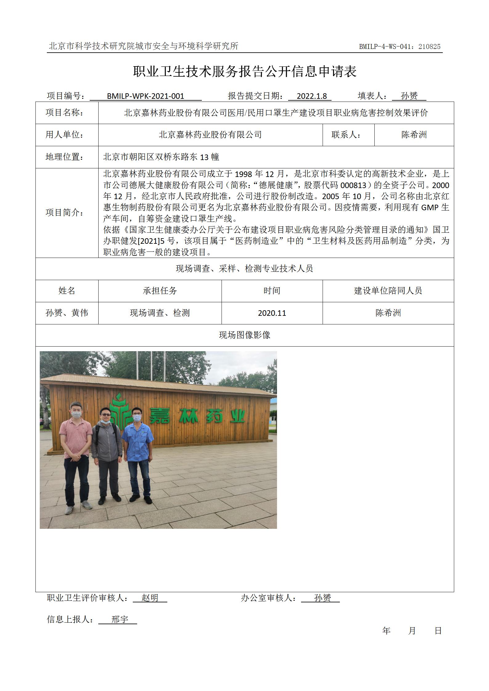 北京嘉林药业股份有限公司医用民用口罩生产建设项目职业病危害控制效果评价
