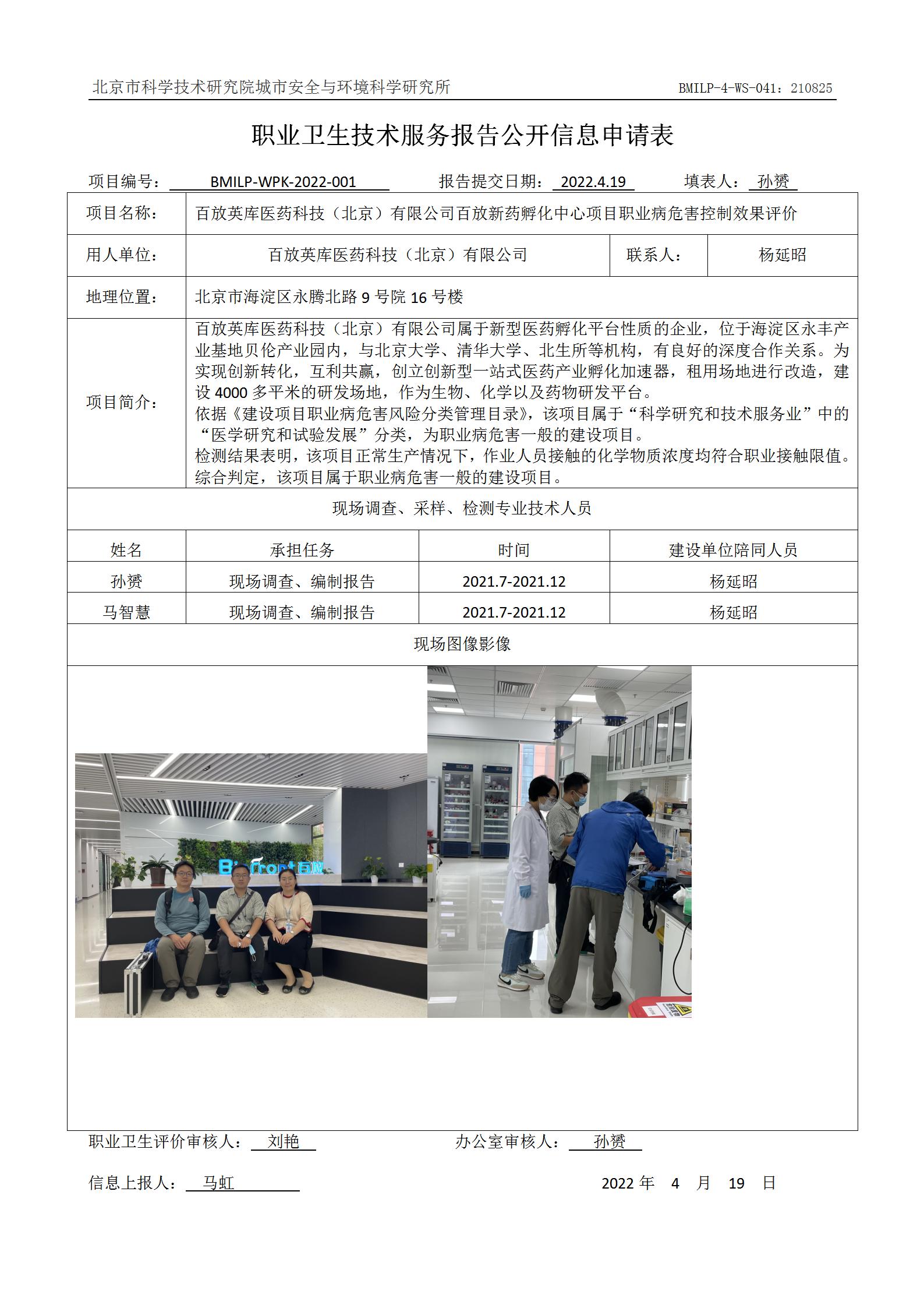 百放英库医药科技（北京）有限公司百放新药孵化中心项目职业病危害控制效果评价