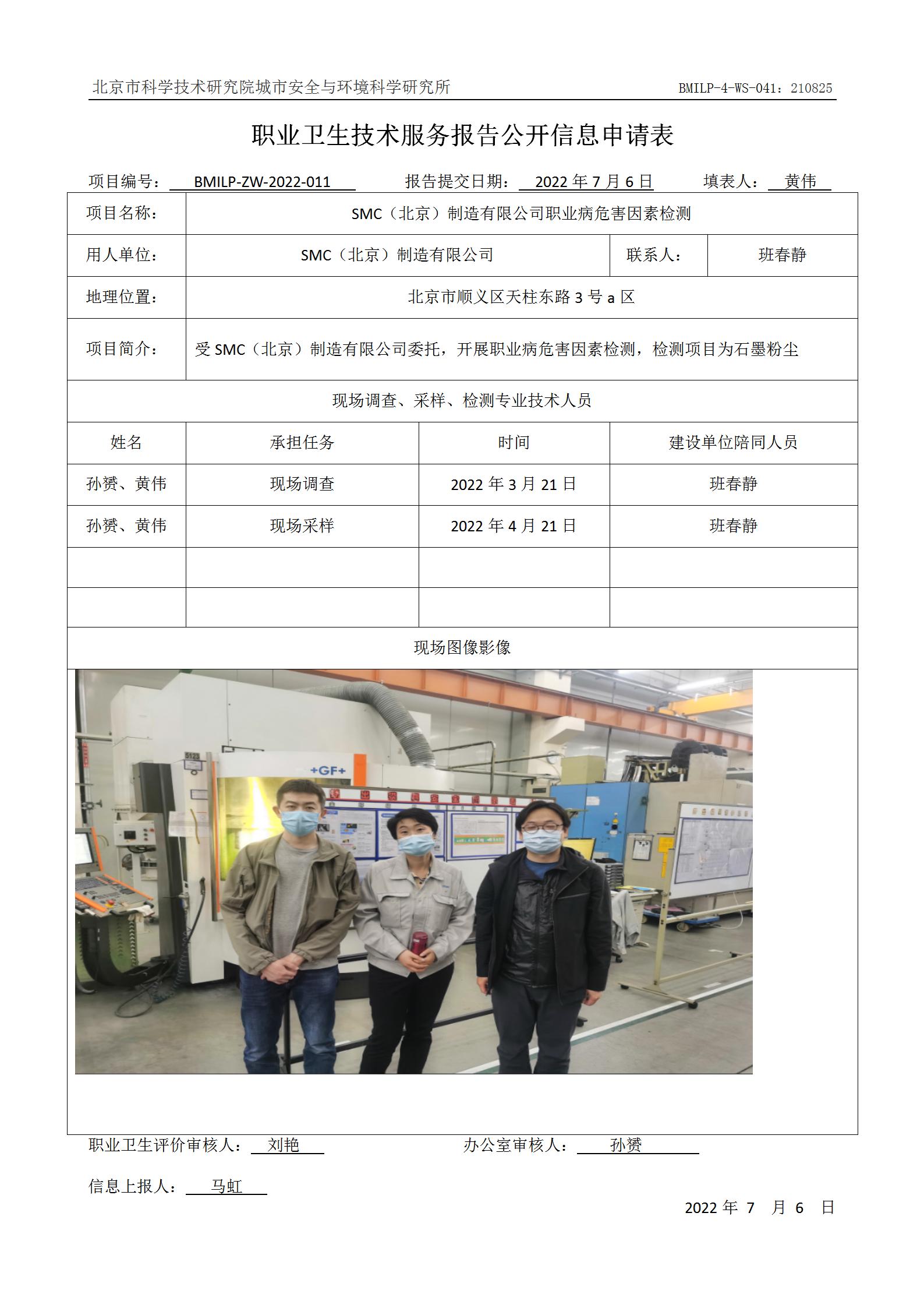 SMC（北京）制造有限公司职业病危害因素检测