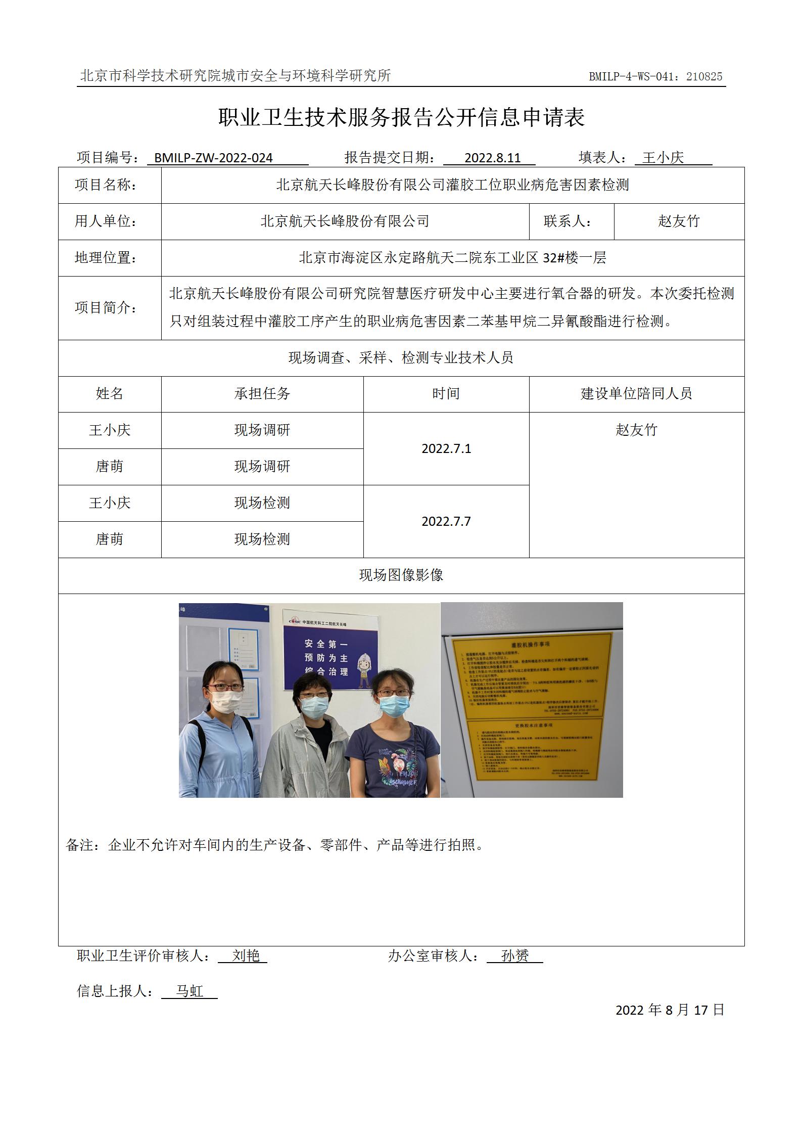 北京航天长峰股份有限公司灌胶工位职业病危害因素检测
