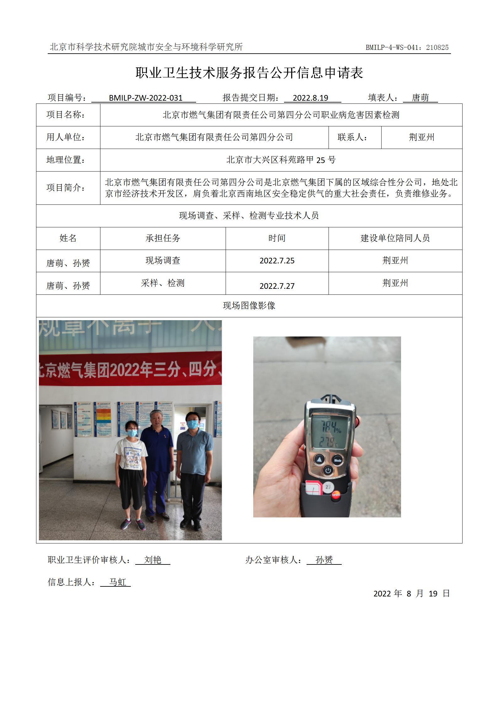北京市燃气集团有限责任公司第四分公司职业病危害因素检测