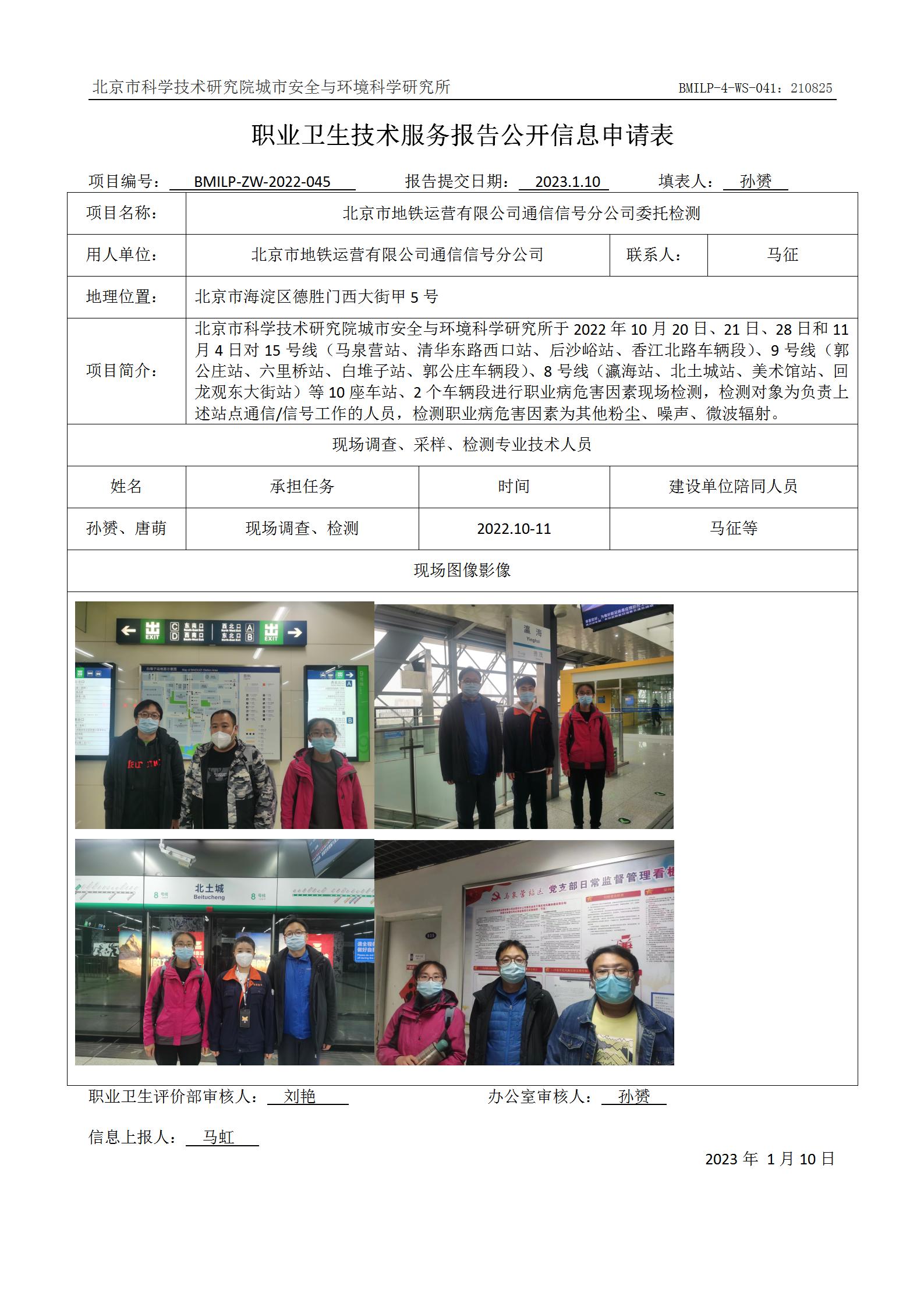北京市地铁运营有限公司通信信号分公司委托检测