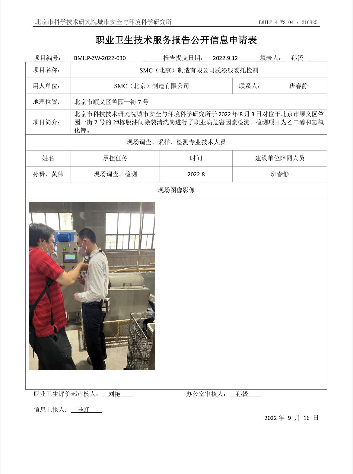 SMC(北京）制造有限公司脱漆线委托检测