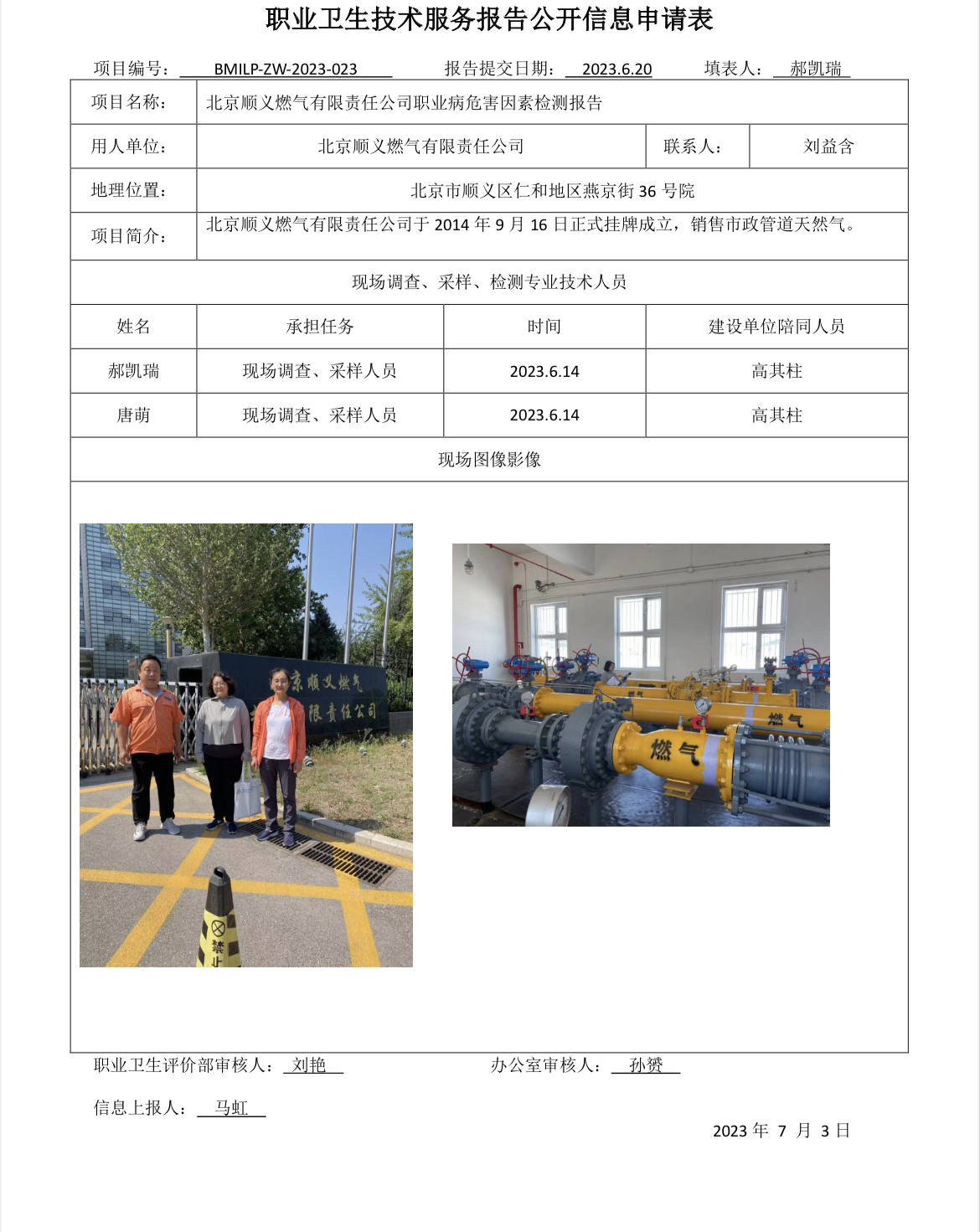 北京顺义燃气有限责任公司职业病危害因素检测报告