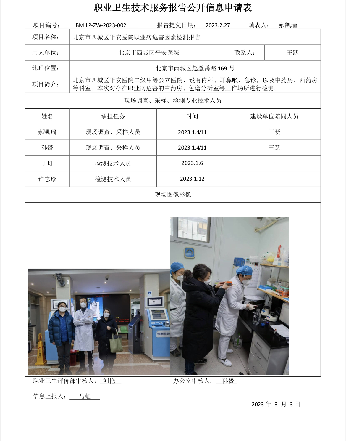 北京市西城区平安医院职业病危害因素检测报告
