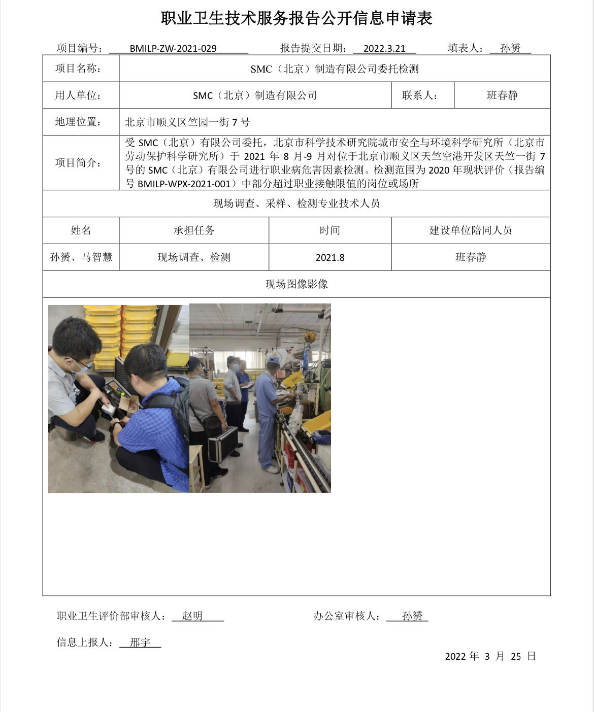 SMC（北京）现状评价整改后检测