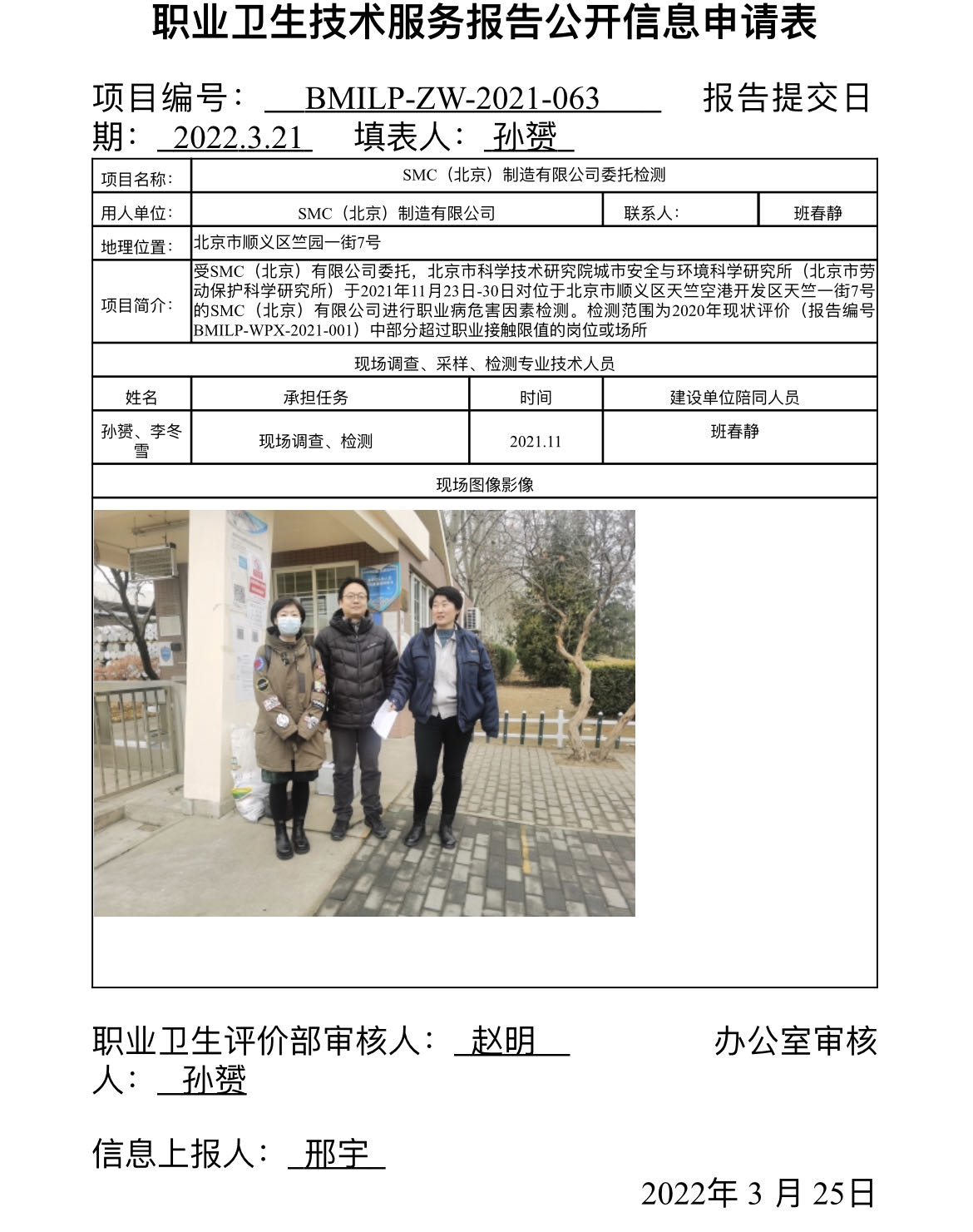SMC(北京）制造有限公司职业病危害因素检测