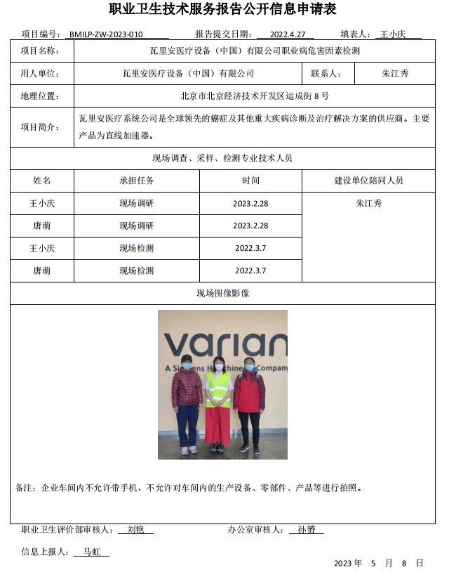 瓦里安医疗设备（中国）有限公司职业病危害因素检测