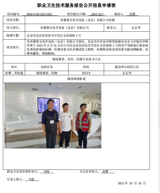 布勒莱宝光学设备（北京）有限公司职业病危害因素委托检测