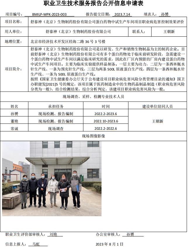 舒泰神（北京）生物制药股份有限公司蛋白药物中试生产车间项目职业病危害控制效果评价