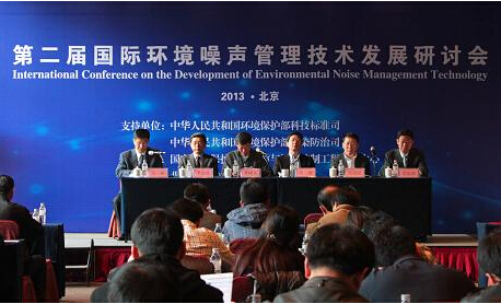 第二届国际环境噪声管理技术发展研讨会在京召开