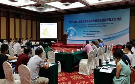 “第三届国际环境噪声与振动管理技术研讨会”在京召开