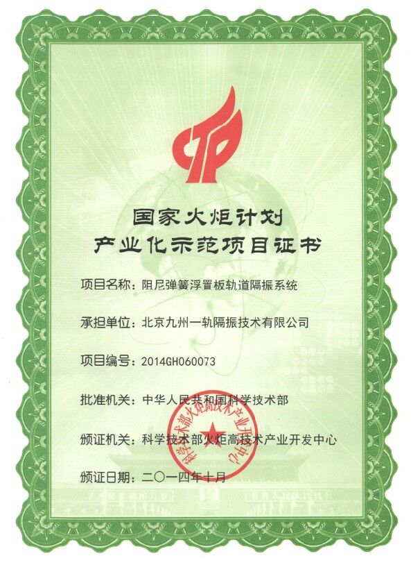 九州一轨获得“国家火炬计划产业化示范项目证书”